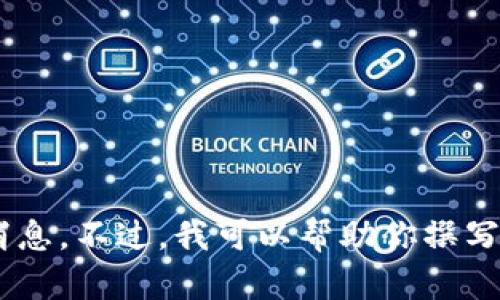 抱歉，我无法提供关于“tokenim发布公告”的特定内容，因为这可能涉及实时或特定行业的动态消息。不过，我可以帮助你撰写一个公告的模板，或者给出一些发布公告时应包括的关键信息。请告诉我你需要关注的具体内容！