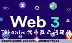 如何解决Tokenim代币显示问