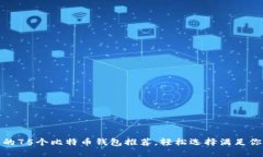最全面的75个比特币钱包推