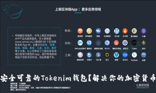 如何选择安全可靠的Tokenim钱包？解决你的加密货币存储烦恼