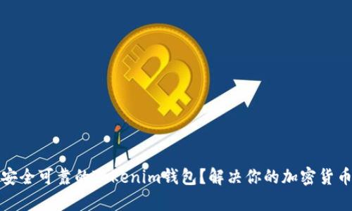 如何选择安全可靠的Tokenim钱包？解决你的加密货币存储烦恼