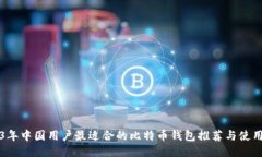 2023年中国用户最适合的比
