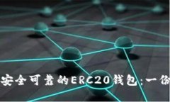如何选择安全可靠的ERC2