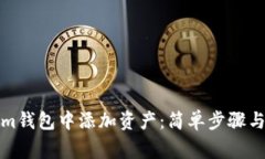 如何在Tokenim钱包中添加资