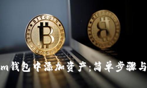 如何在Tokenim钱包中添加资产：简单步骤与常见问题解答