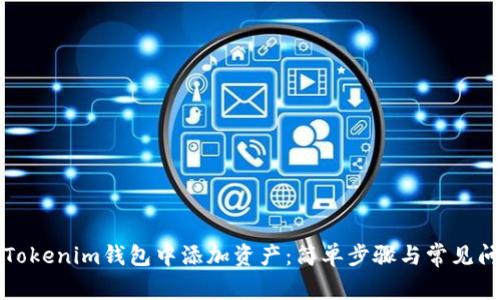 如何在Tokenim钱包中添加资产：简单步骤与常见问题解答