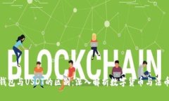 人民币钱包与USDT的区别：