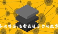 Tokenim钱包和比特派：选择