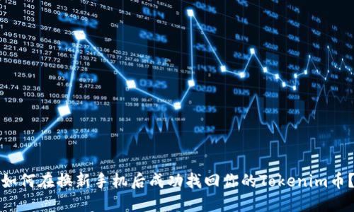 如何在换新手机后成功找回你的Tokenim币？
