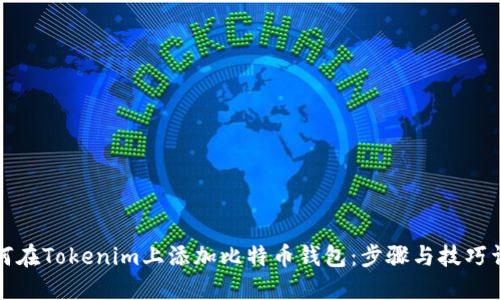 如何在Tokenim上添加比特币钱包：步骤与技巧详解