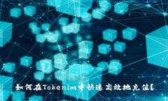 如何在Tokenim中快速高效地