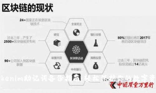 Tokenim助记词备份指南：轻松保护你的数字资产