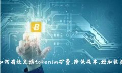 如何有效充填tokenim矿费，