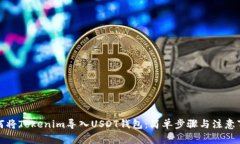 如何将Tokenim导入USDT钱包：