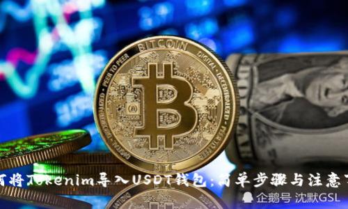 如何将Tokenim导入USDT钱包：简单步骤与注意事项
