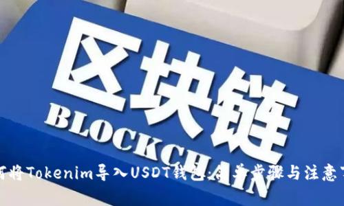如何将Tokenim导入USDT钱包：简单步骤与注意事项