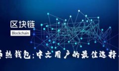 寻找比特币热钱包：中文