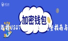 如何选择USDT钱包充值? 完