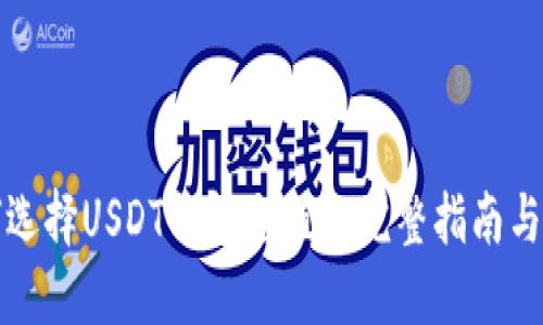 如何选择USDT钱包充值? 完整指南与推荐