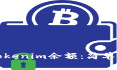 如何查看Tokenim余额：简单