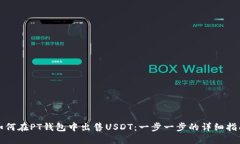 如何在PT钱包中出售USDT：