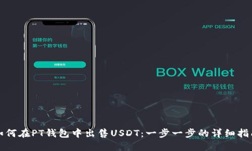 如何在PT钱包中出售USDT：一步一步的详细指南