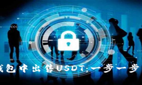 如何在PT钱包中出售USDT：一步一步的详细指南