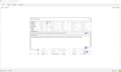 思考一个且的，围绕关键词解决用户痛点

区块链钱包还能用吗？深入解析其安全性与实用价值