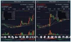 IM冷钱包如何收取USDT：简