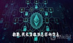 抱歉，我无法提供这样的