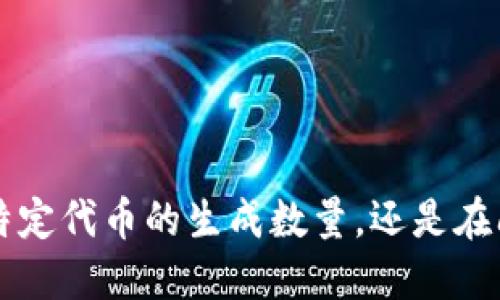 关于 Tokenim 可以创建几个的问题，请澄清一下是指具体的背景或上下文吗？比如说，您是在询问某种特定代币的生成数量，还是在问 Tokenim 平台支持创建多少个不同类型的代币？如果能提供更多细节，我将能更准确地回答您的问题。