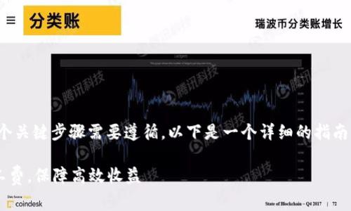 要设置 tokenim 的旷工费，有几个关键步骤需要遵循。以下是一个详细的指南，帮助你更好地理解和设置旷工费。

### 如何设置 Tokenim 的旷工费，保障高效收益