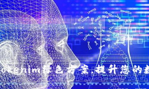 如何有效解决Tokenim绿色方案，提升您的数字资产安全性