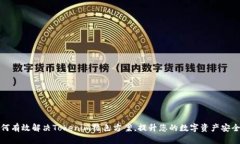 如何有效解决Tokenim绿色方