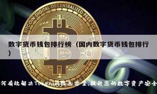 如何有效解决Tokenim绿色方案，提升您的数字资产安全性