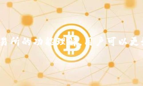 在这个问题上，首先我们需要明确几个概念。TP钱包是一种移动端的数字资产钱包，支持多种加密货币的存储和转账。而抹茶（MEXC）则是一家数字货币交易所，用户可以在上面进行交易和投资。那么，TP钱包是否可以提取USDT到抹茶呢？

### 1. TP钱包的基本功能

什么是TP钱包？
TP钱包是一款去中心化的数字资产钱包，支持ETH及其所有ERC20代币的存储、转账及交易。它具有私钥自持、转账快速、操作简洁等特点，是许多加密货币爱好者的选择。

TP钱包的特点
TP钱包支持多种主流加密货币，并允许用户通过简单的操作进行数字资产的管理。用户可以轻松地进行充值、提现、交易等操作，而钱包中的资产安全性较高，因为私钥由用户自己掌握。

### 2. 抹茶交易所的特点

抹茶交易所概况
作为一个知名的数字货币交易平台，抹茶汇集了全球多种主流和小众的加密资产。用户不仅可以进行简单的交易，还可以参与合约、理财等多种金融活动。

USDT的角色
USDT是近年来广泛使用的稳定币，与美元的价值挂钩，用户常常依赖它进行交易或作为资产的避风港，因此在多个交易平台上都有很高的流通性。

### 3. TP钱包与抹茶的互通性

如何提现USDT到抹茶？
在TP钱包提现USDT到抹茶其实是相对简单的操作。一般来说，你需要在抹茶上找到你的USDT充值地址，同时确保你的TP钱包中有足够的USDT。

可能遇到的问题
然而，有一些用户可能会在提现过程中遇到问题。比如说，如果提现地址输入错误，或者网络繁忙导致交易延迟等问题，这些都可能影响到你的操作。

### 4. 解决方案与建议

如何避免提现问题？
为了避免类似的问题，用户可以采取以下措施：在进行充值和提现前，务必仔细核对地址，确保无误；建议选择在网络状况良好的时候进行操作；如果在TP钱包中遇到无法提现的问题，用户可以选择重启应用，或者检查应用版本，确保是最新的。

获取帮助
如果仍然无法解决问题，建议联系TP钱包的客服或者抹茶的技术支持，他们会为你提供进一步的帮助。

总结来说，从TP钱包提现USDT到抹茶是可行的，但需要注意地址的准确性和网络的畅通。通过对钱包和交易所的功能理解，用户可以更好的管理自己的数字资产。

如果你有其他问题或者需要更多详细的信息，可以继续问我！