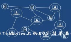 如何领取Tokenim上的EOS：简