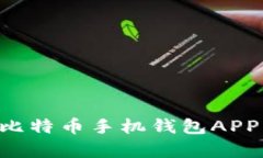 如何选择安全可靠的比特