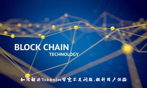 如何解决Tokenim带宽不足问题，提升用户体验