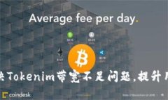 如何解决Tokenim带宽不足问