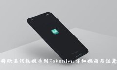 如何将欧易钱包提币到T
