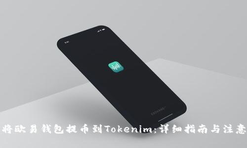 如何将欧易钱包提币到Tokenim：详细指南与注意事项