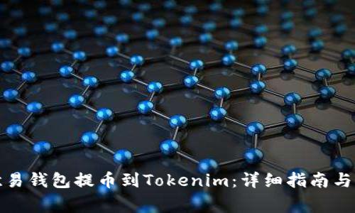 如何将欧易钱包提币到Tokenim：详细指南与注意事项