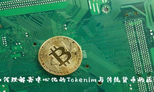 如何理解去中心化的Tokenim与传统货币的区别