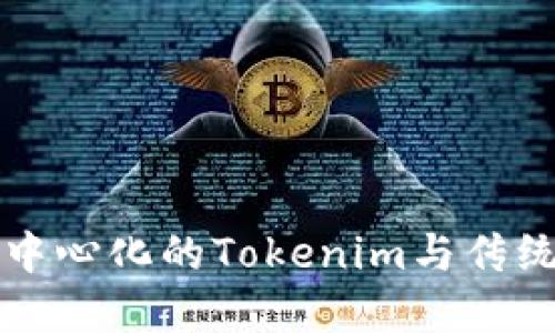 如何理解去中心化的Tokenim与传统货币的区别