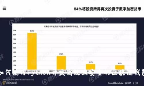 如何使用Python开发高效且安全的区块链钱包