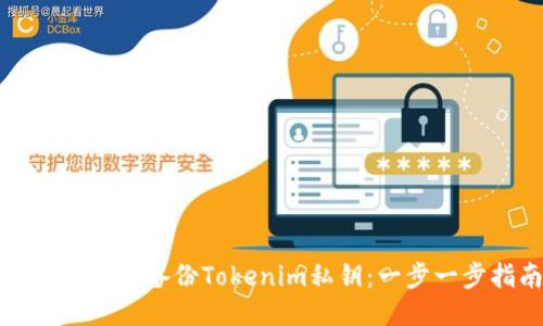 如何安全地备份Tokenim私钥：一步一步指南