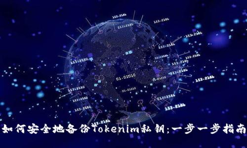 如何安全地备份Tokenim私钥：一步一步指南