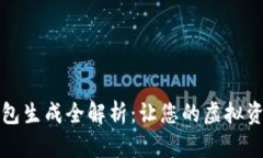比特币钱包生成全解析：
