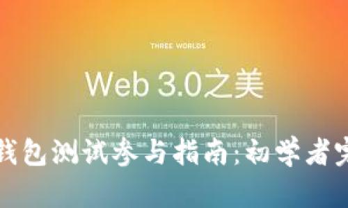 以太坊钱包测试参与指南：初学者完全攻略